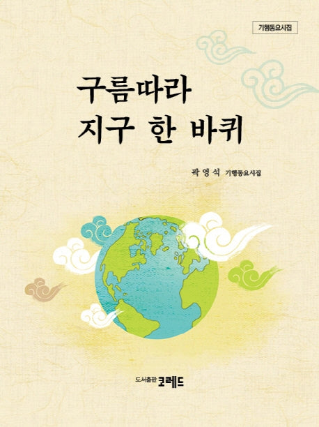 구름따라 지구 한 바퀴(증보판)