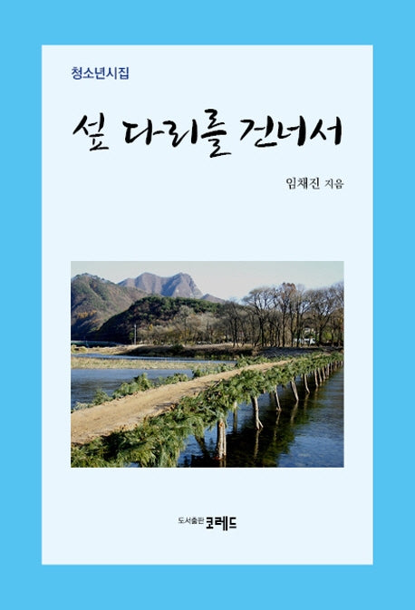 섶 다리를 건너서