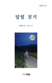 달빛 걷기(일월문고 1)