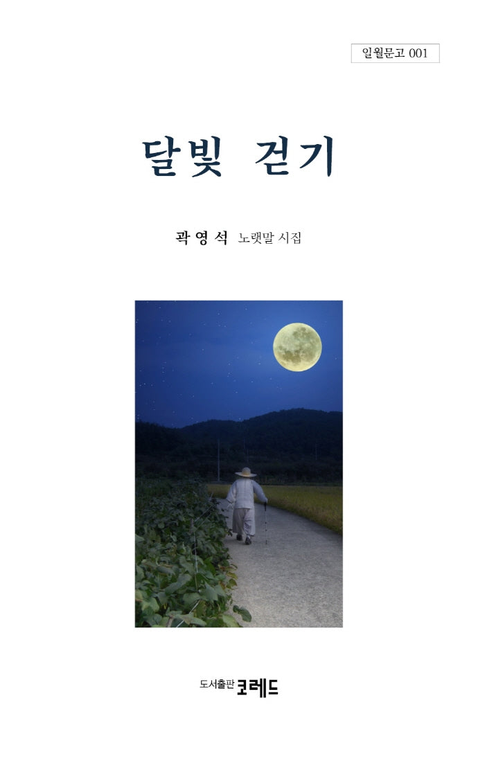 달빛 걷기(일월문고 1)