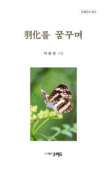 우화를 꿈꾸며(일월문고 2)