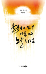 불꽃보다 더 아름다운 노을처럼