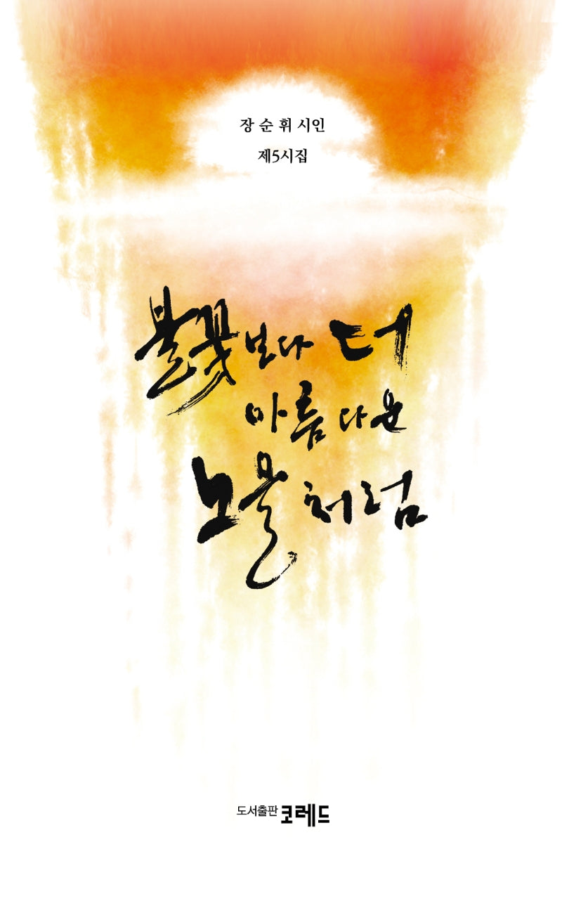 불꽃보다 더 아름다운 노을처럼