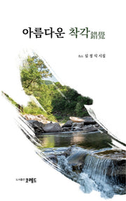 아름다운 착각