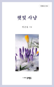 햇빛사냥(일월문고 4)