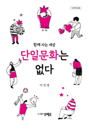 함께 사는 세상 단일문화는 없다(다문화칼럼)