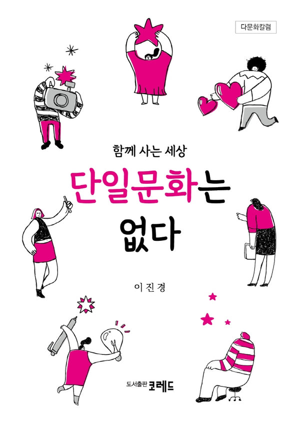 함께 사는 세상 단일문화는 없다(다문화칼럼)