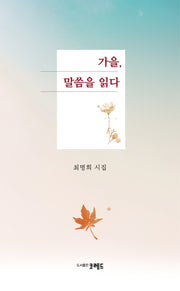가을, 말씀을 읽다