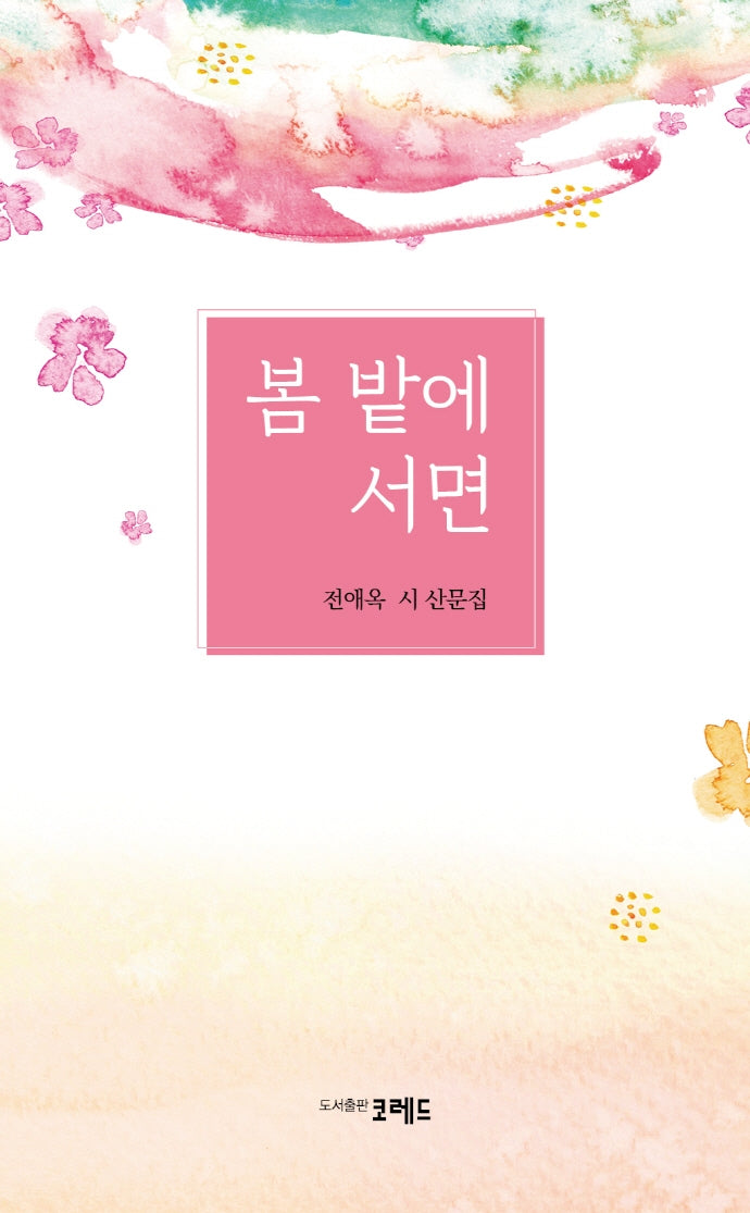 봄 밭에 서면