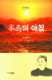 반도의 아침(삼각산칼럼 3)