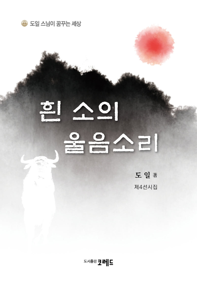 흰 소의 울음소리(양장본 Hardcover)