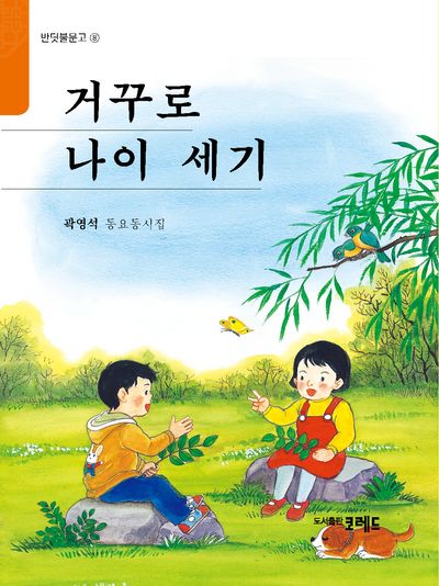 거꾸로 나이 세기(반딧불문고 8)