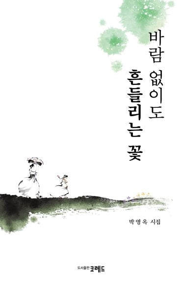 바람 없이도 흔들리는 꽃