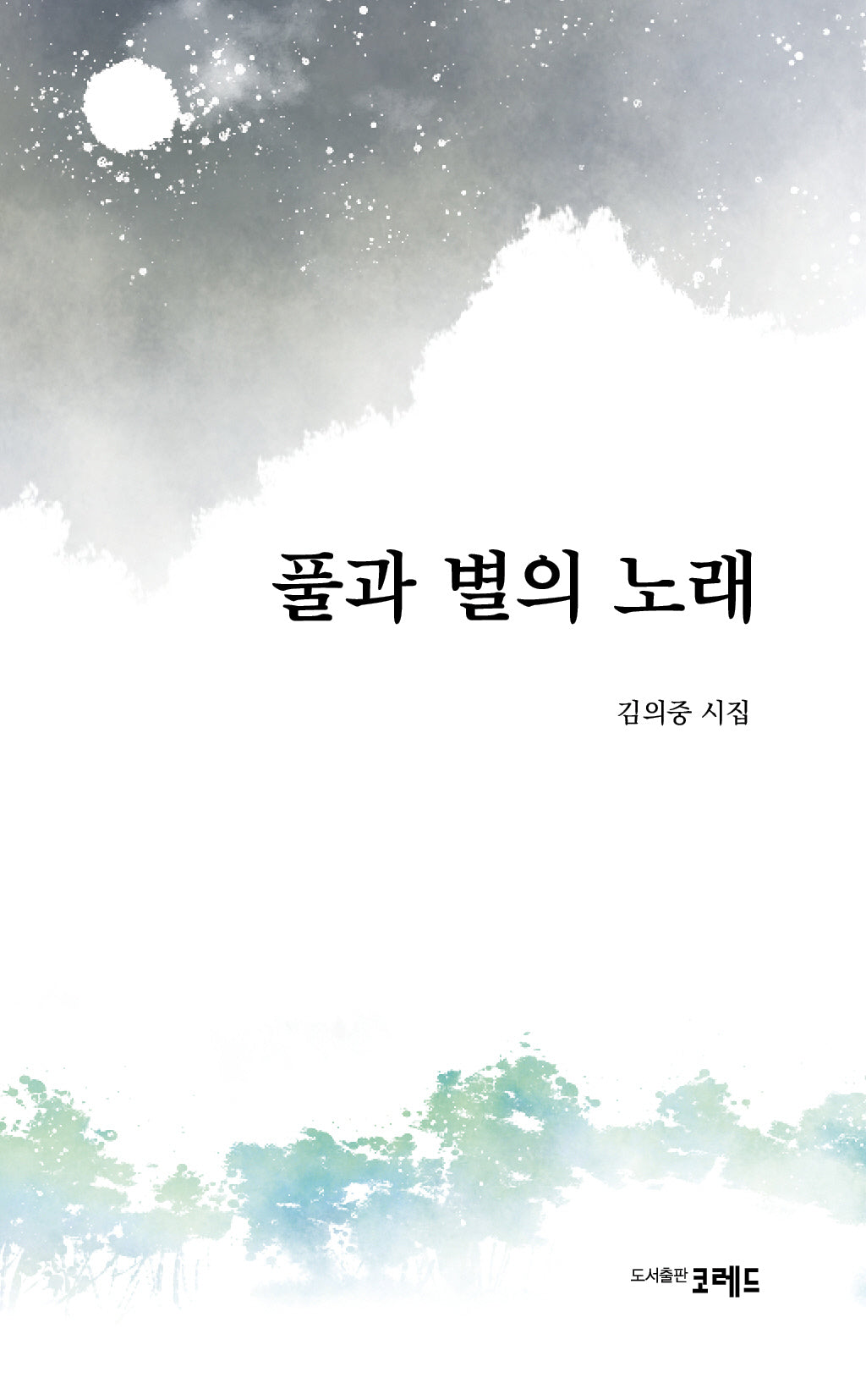 풀과 별의 노래