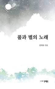 풀과 별의 노래