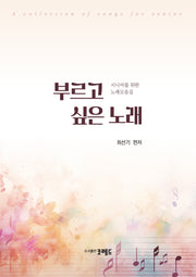 부르고 싶은 노래