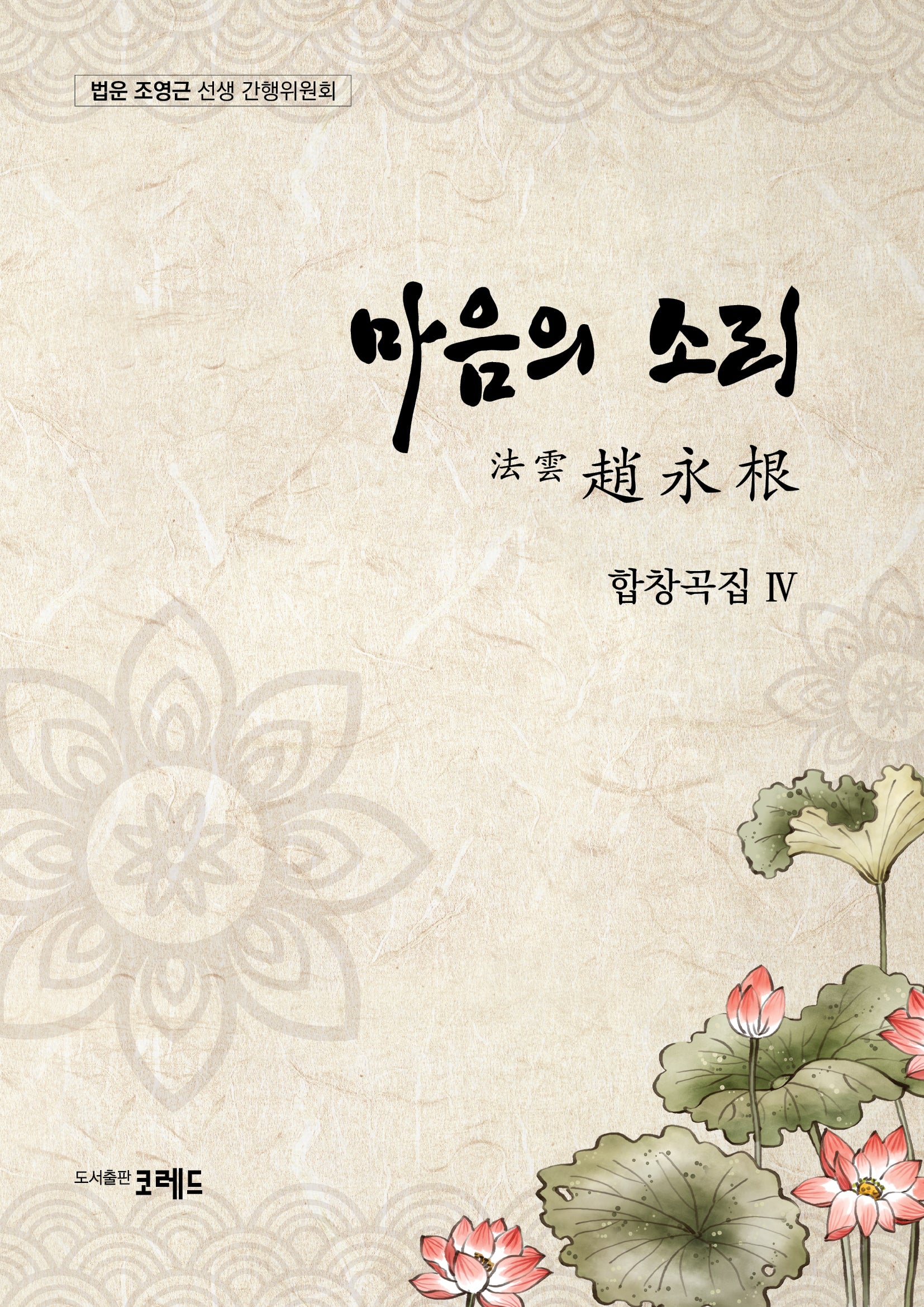 마음의 소리 법운 조영근 합창곡집 4