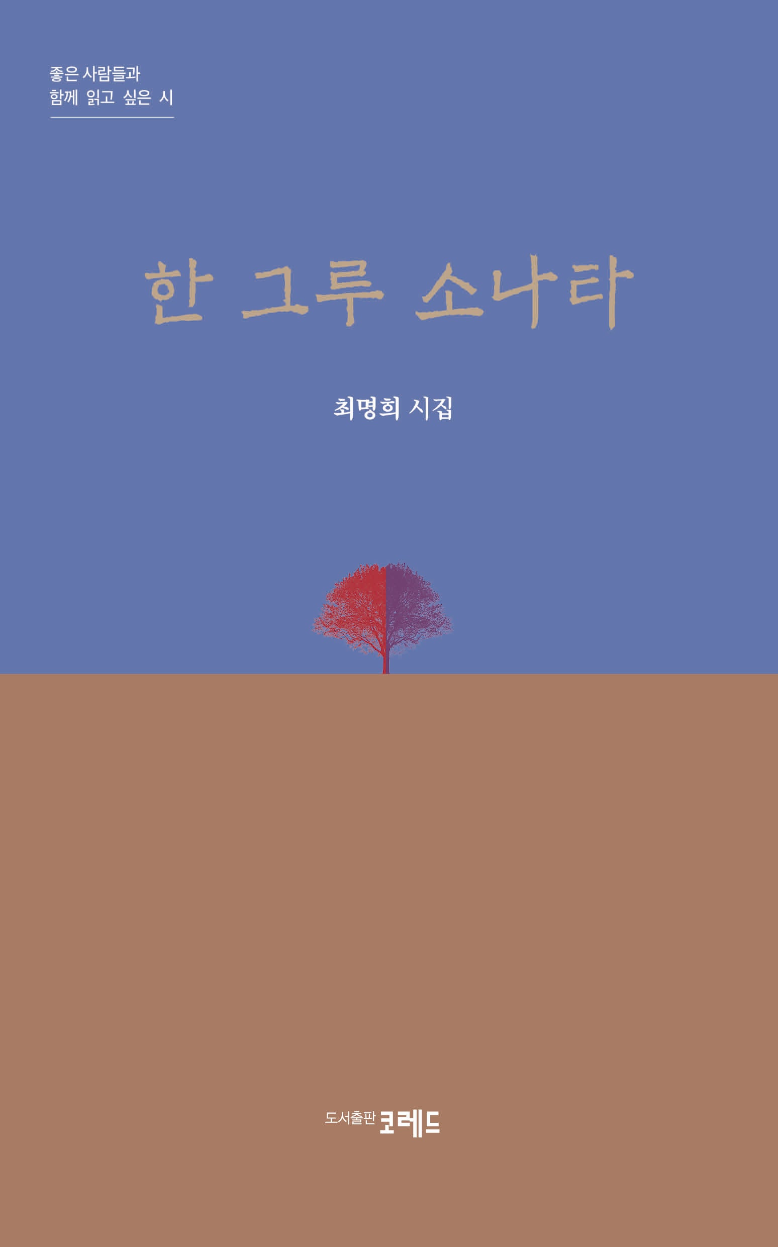 한 그루 소나타