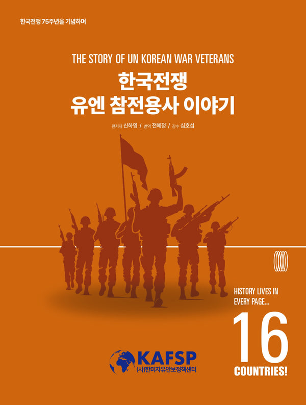 한국전쟁 유엔 참전용사 이야기