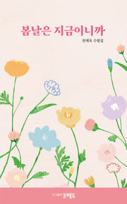 봄날은 지금이니까