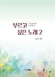 부르고 싶은 노래 2