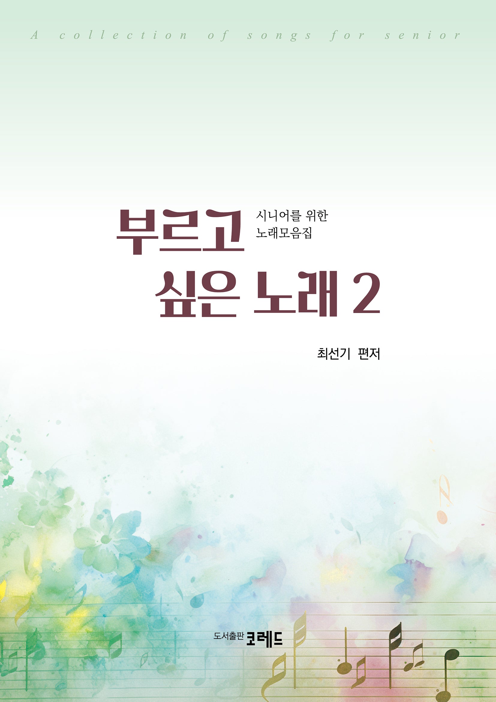 부르고 싶은 노래 2