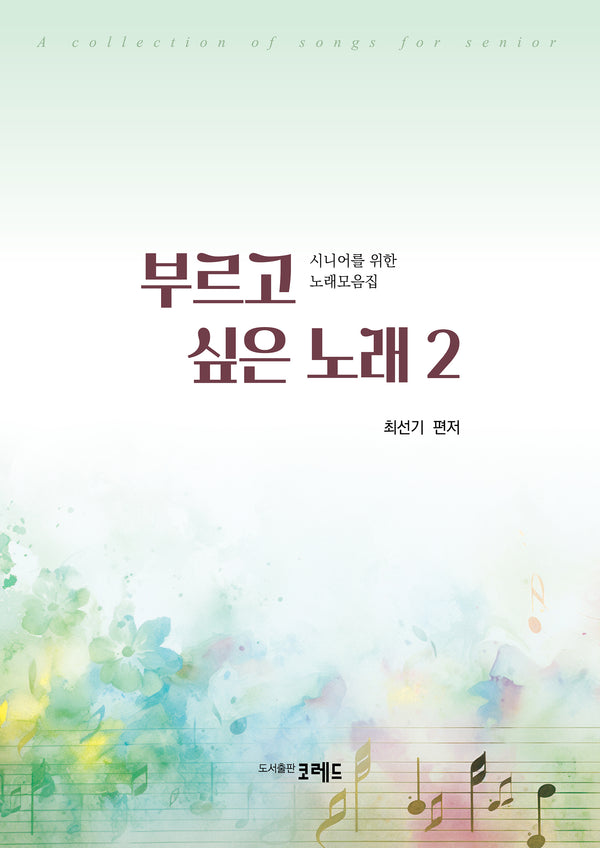 부르고 싶은 노래 2