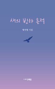 새의 빙하 흔적