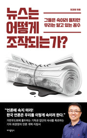 뉴스는 어떻게 조작되는가?(개정증보판)