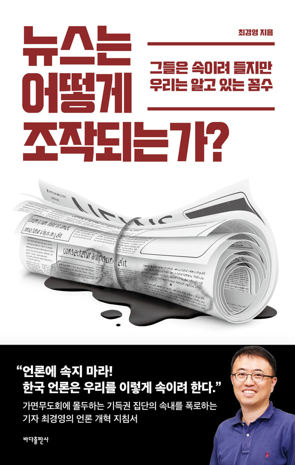 뉴스는 어떻게 조작되는가?(개정증보판)