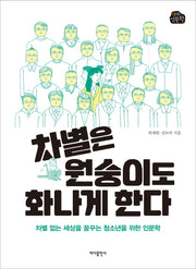 차별은 원숭이도 화나게 한다(1318 인문학)