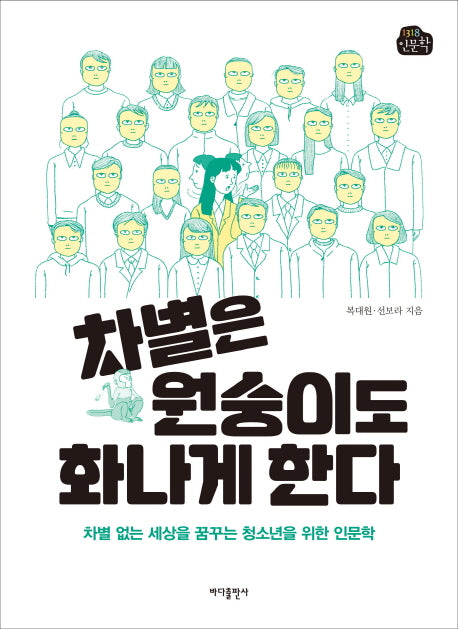 차별은 원숭이도 화나게 한다(1318 인문학)