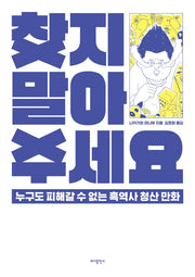 찾지 말아주세요