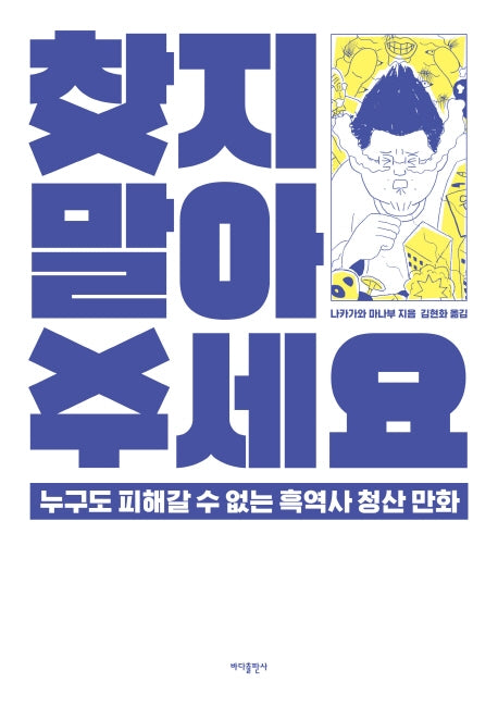 찾지 말아주세요