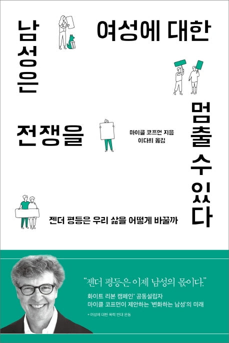 남성은 여성에 대한 전쟁을 멈출 수 있다