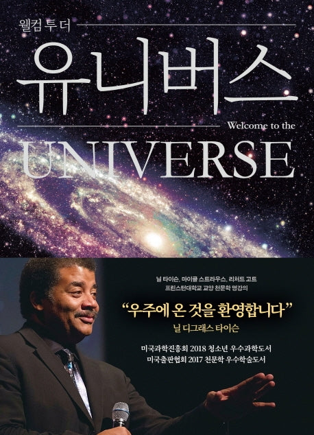 웰컴 투 더 유니버스(양장본 Hardcover)