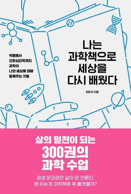 나는 과학책으로 세상을 다시 배웠다