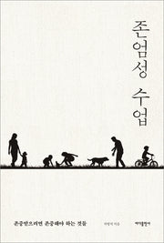 존엄성 수업