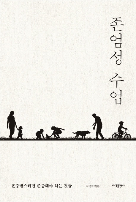 존엄성 수업
