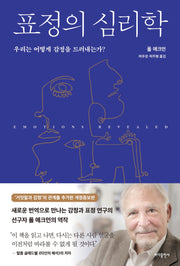 표정의 심리학(개정증보판)