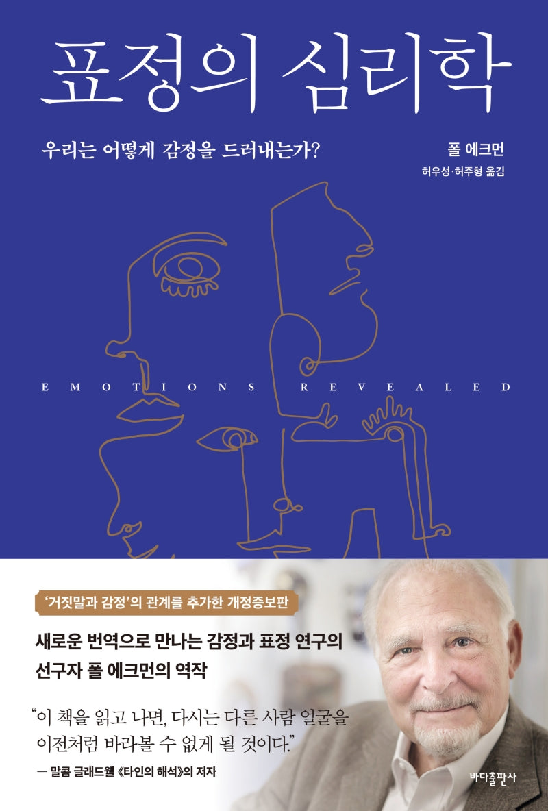 표정의 심리학(개정증보판)