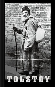 인생에 대하여(톨스토이 사상 선집)