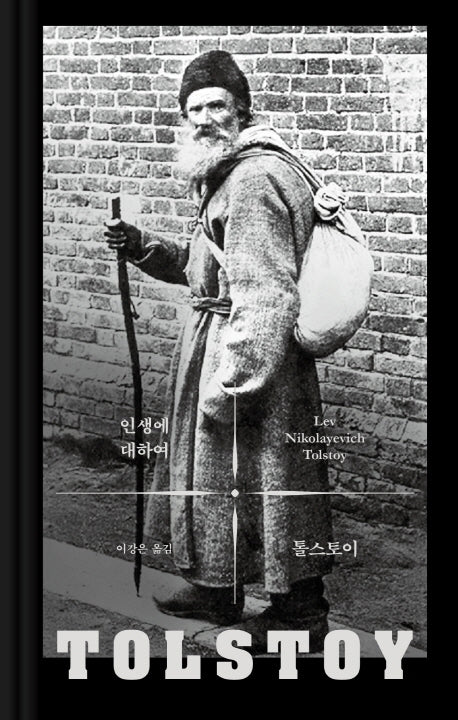 인생에 대하여(톨스토이 사상 선집)