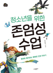 청소년을 위한 존엄성 수업(1318 인문학)