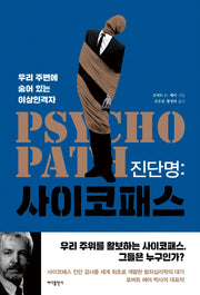 진단명 사이코패스