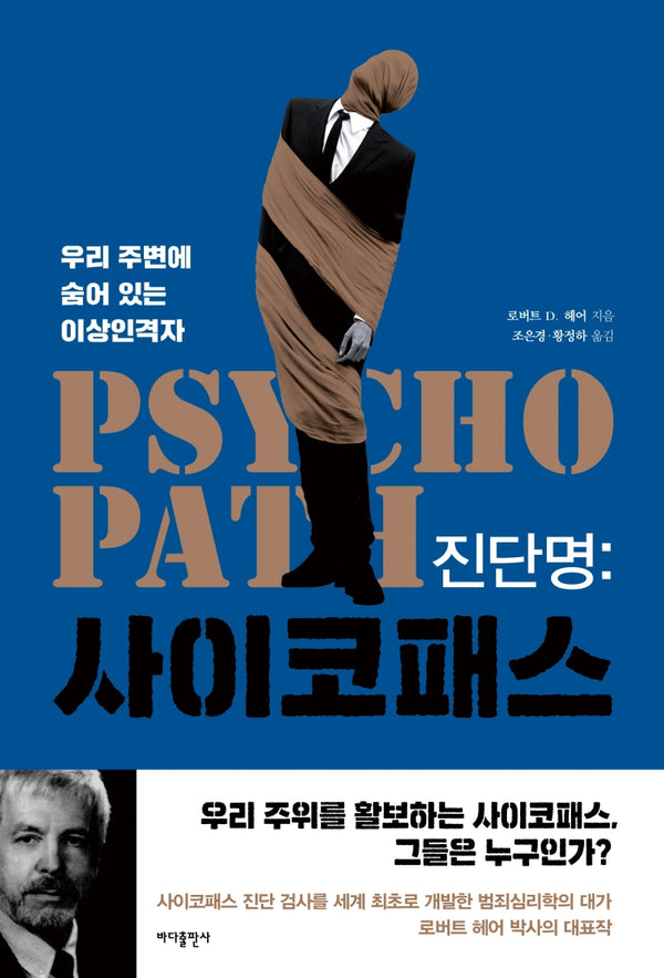 진단명 사이코패스