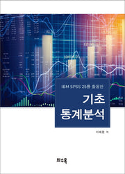 기초통계분석(IBM SPSS 25를 활용한)