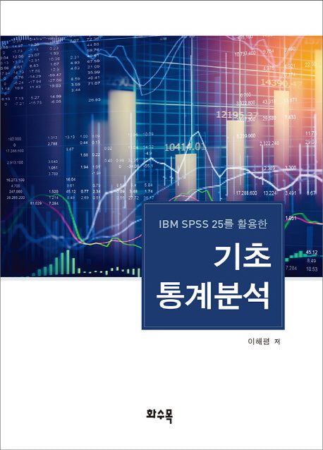 기초통계분석(IBM SPSS 25를 활용한)