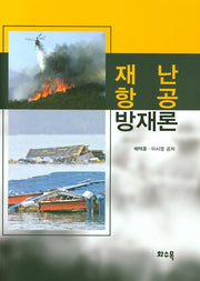 재난항공방재론