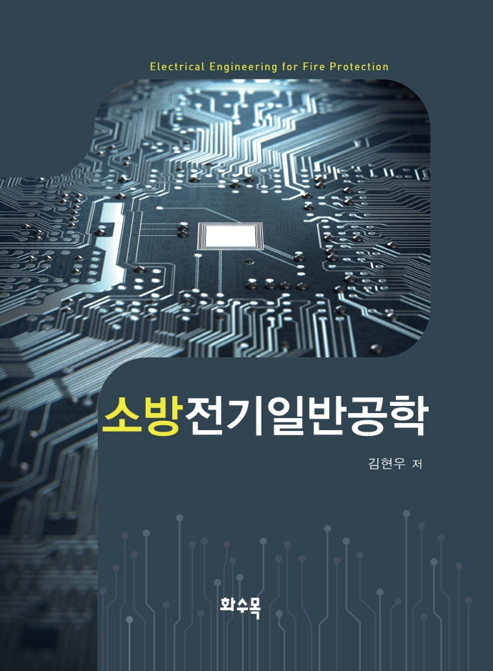 소방전기일반공학